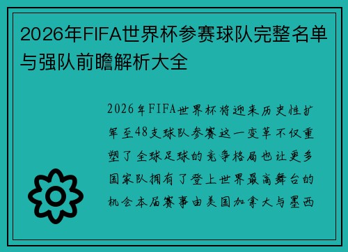 2026年FIFA世界杯参赛球队完整名单与强队前瞻解析大全 2026年FIFA世界杯参赛球队完整名单与强队前瞻解析大全