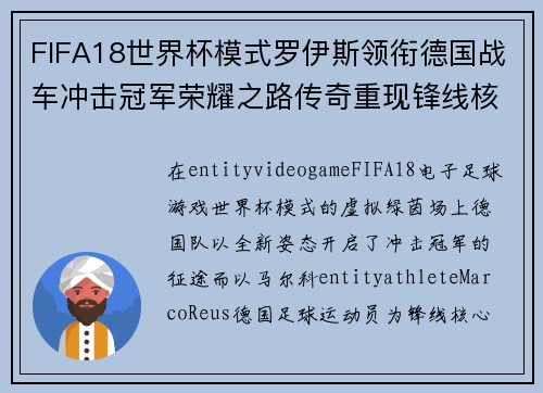 FIFA18世界杯模式罗伊斯领衔德国战车冲击冠军荣耀之路传奇重现锋线核心燃 FIFA18世界杯模式罗伊斯领衔德国战车冲击冠军荣耀之路传奇重现锋线核心燃